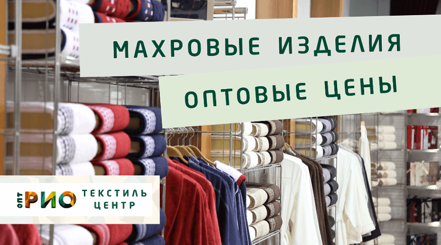 Махровые халаты – любимая домашняя одежда. Полезные советы и статьи от экспертов Текстиль центра РИО  Калининград