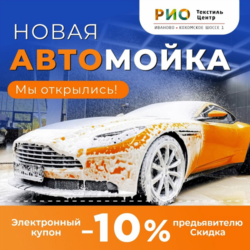 Автомойка в РИО обновилась! - Текстиль центр РИО