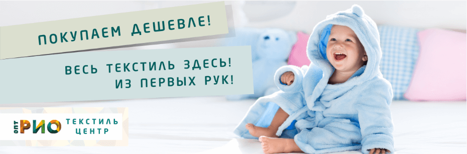 Выбор трикотажной одежды для ребенка. Полезные советы и статьи от экспертов Текстиль центра РИО  Калининград