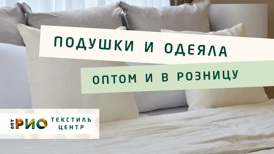 Все о подушке - как купить. Полезные советы и статьи от экспертов Текстиль центра РИО  Калининград