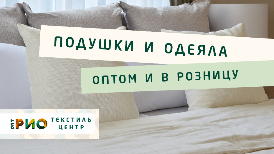 Выбираем одеяло. Полезные советы и статьи от экспертов Текстиль центра РИО  Калининград