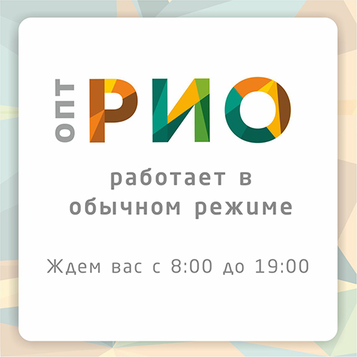 РИО продолжает работать в прежнем режиме - Текстиль центр РИО