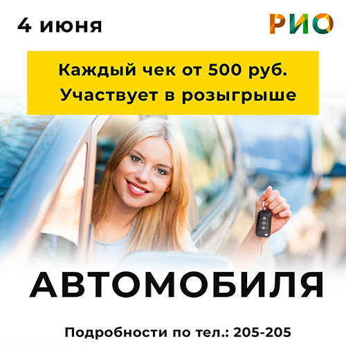 4 июня - каждый чек от 500₽ участвует в розыгрыше - Текстиль центр РИО